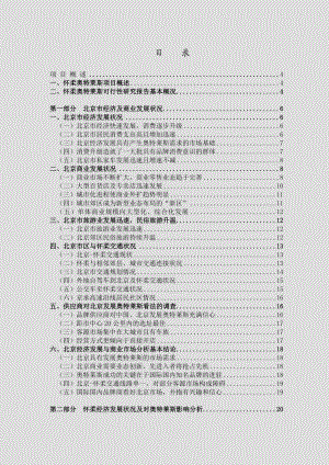 怀柔奥特莱斯地产可行性分析报告 .doc