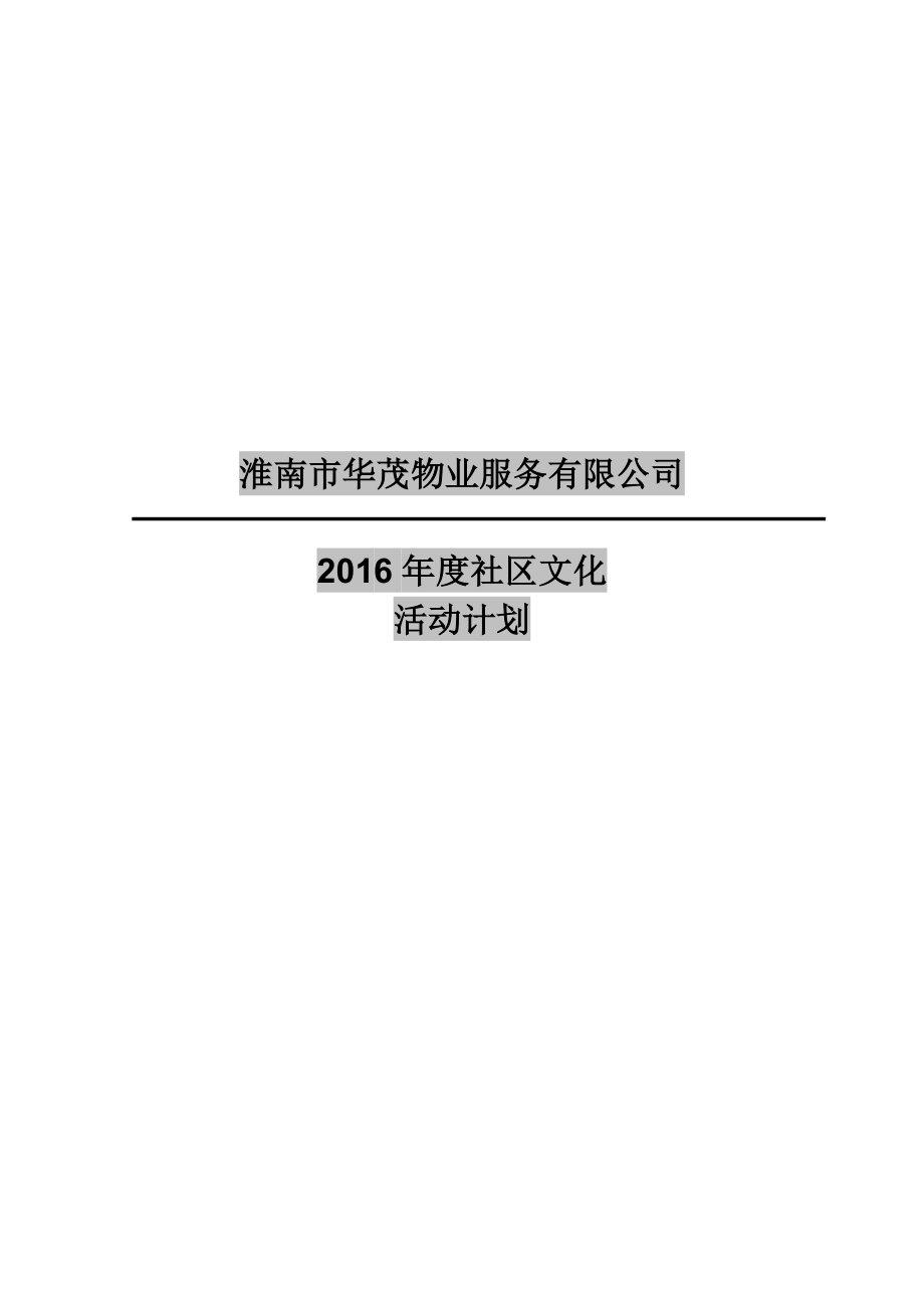 物业公司全社区文化活动计划.doc_第1页