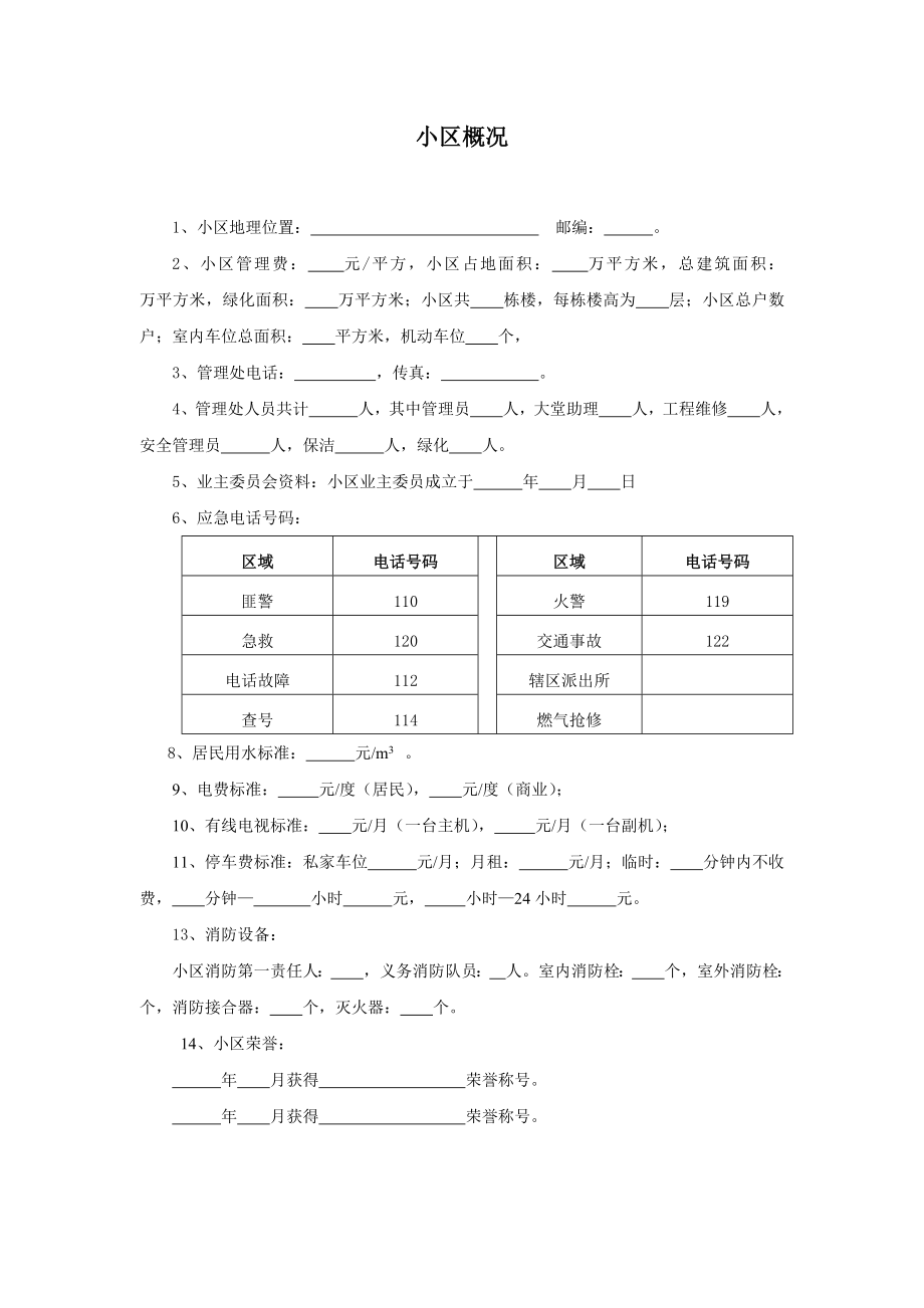 物业管理有限公司安全管理部保安员应知应会手册.doc_第2页