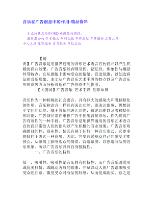 音乐在广告创意中的作用[精品资料].doc