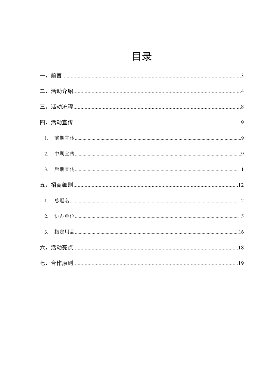 中国校园原创音乐大赛招商书最终方案(DOC).doc_第2页