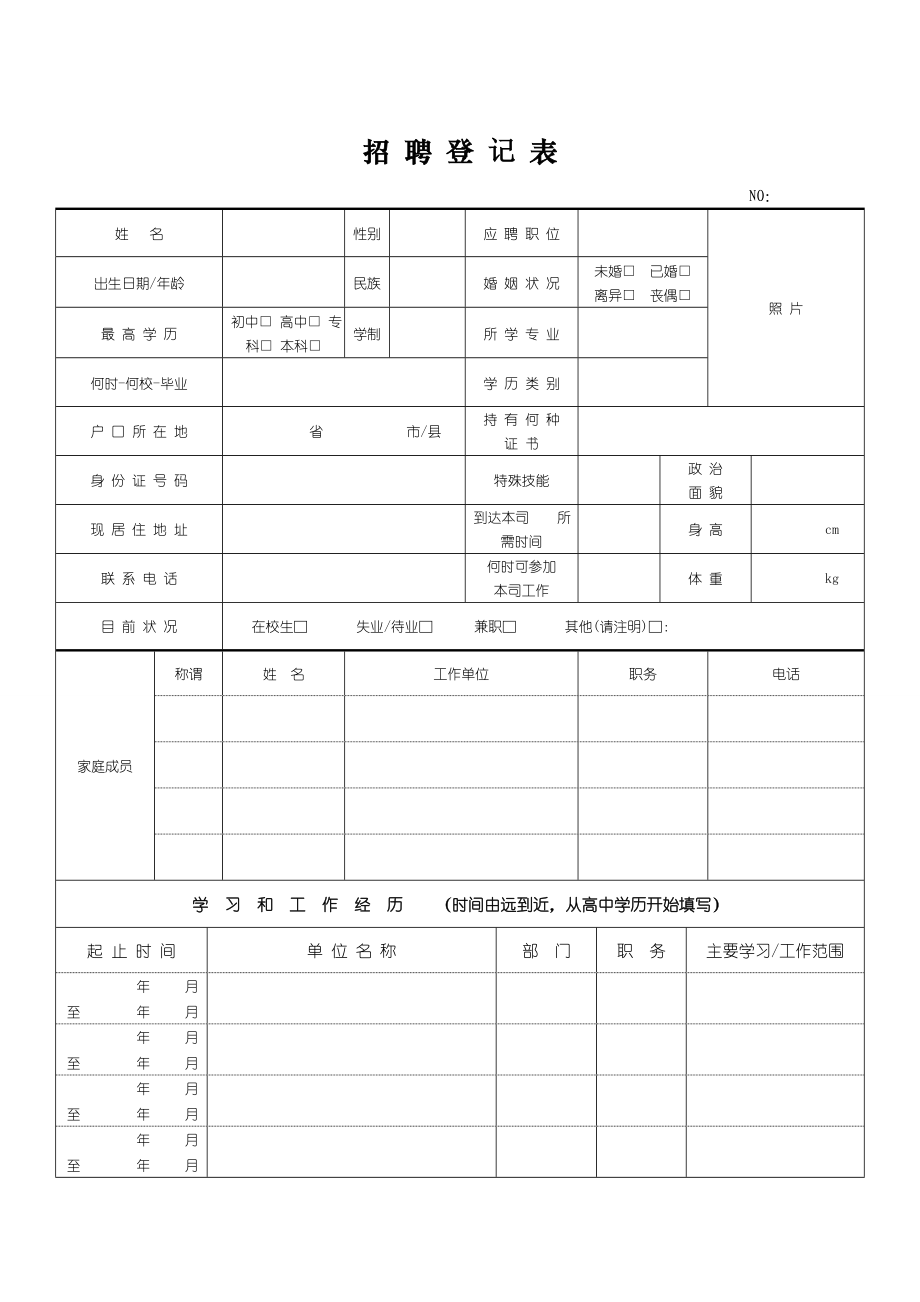 员工招聘表格.doc_第1页