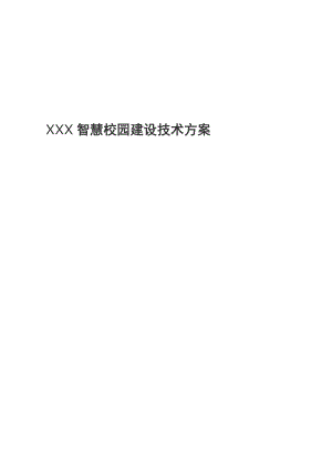 【精品】XXX智慧校园建设项目技术方案.doc