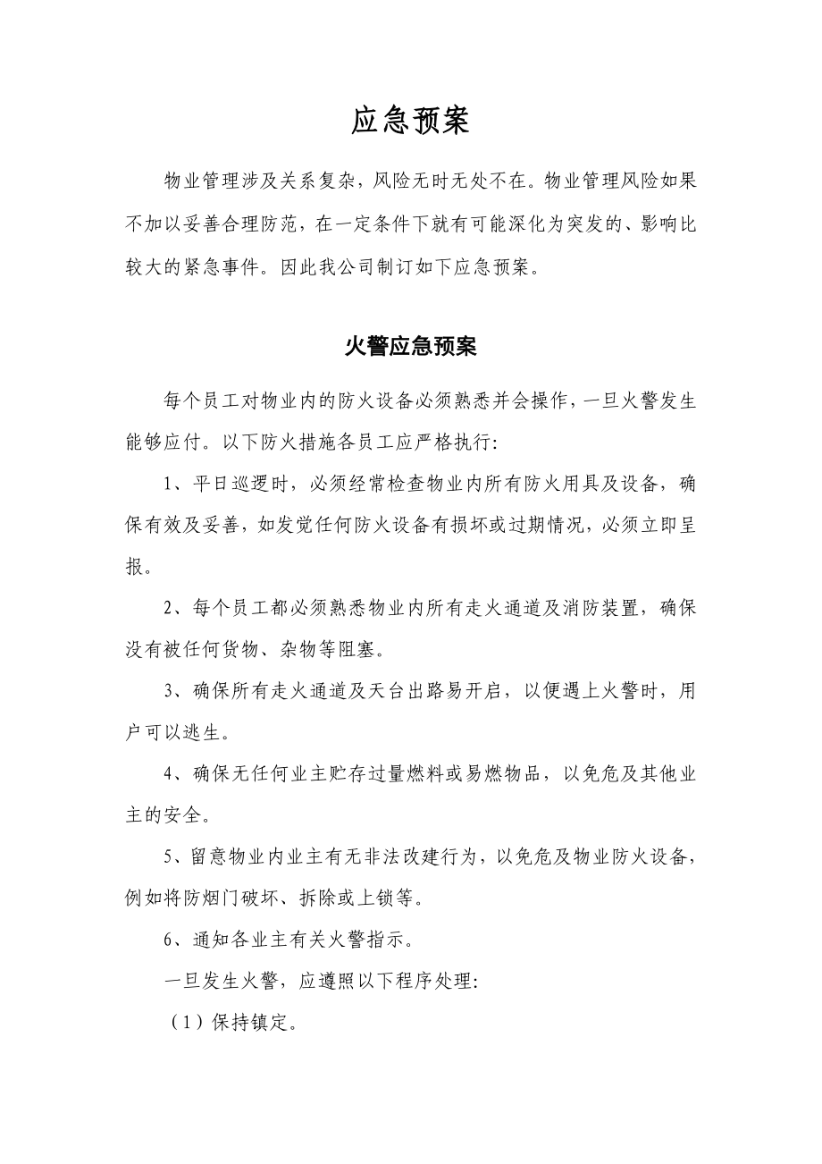 物业管理公司应急预案.doc_第1页