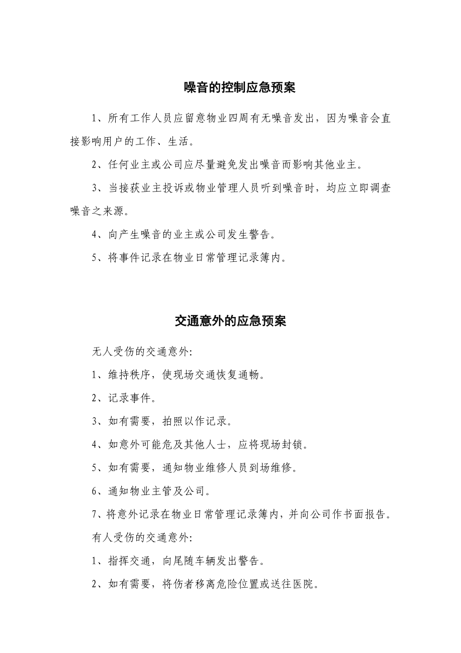 物业管理公司应急预案.doc_第3页