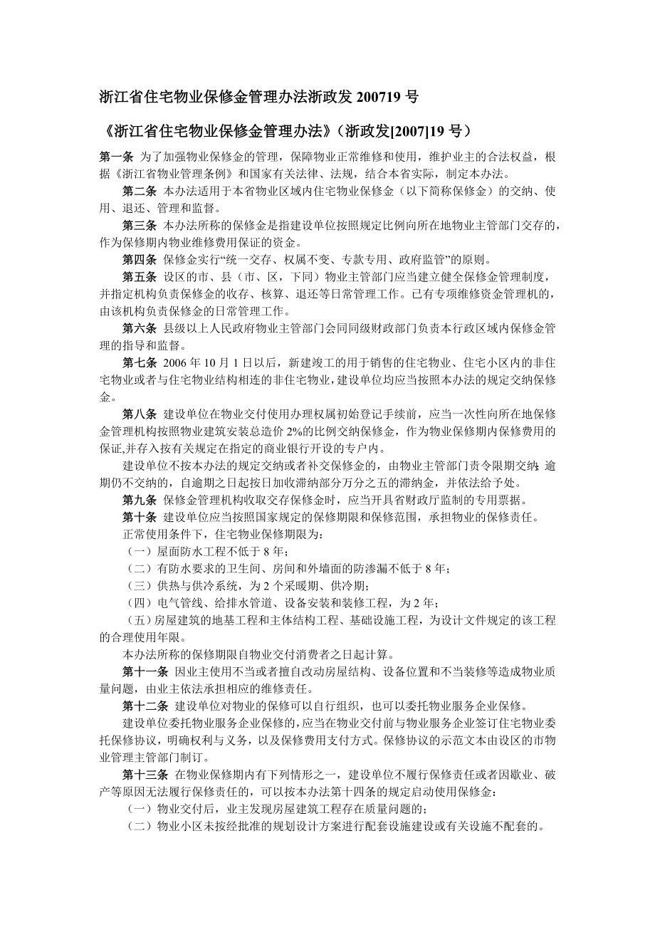 浙江省住宅物业保修金管理办法浙政发19号.doc_第1页