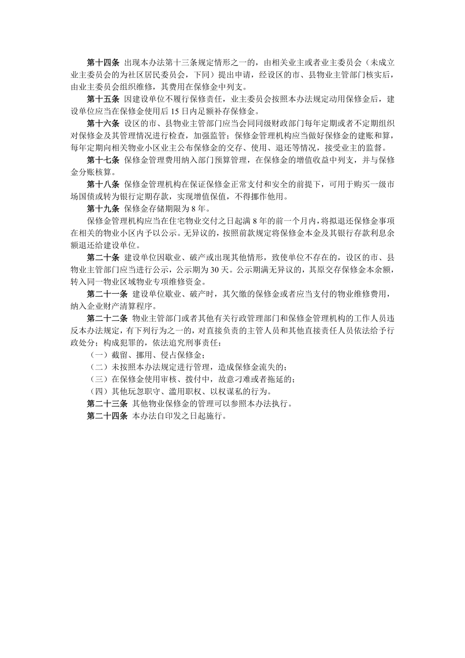 浙江省住宅物业保修金管理办法浙政发19号.doc_第2页