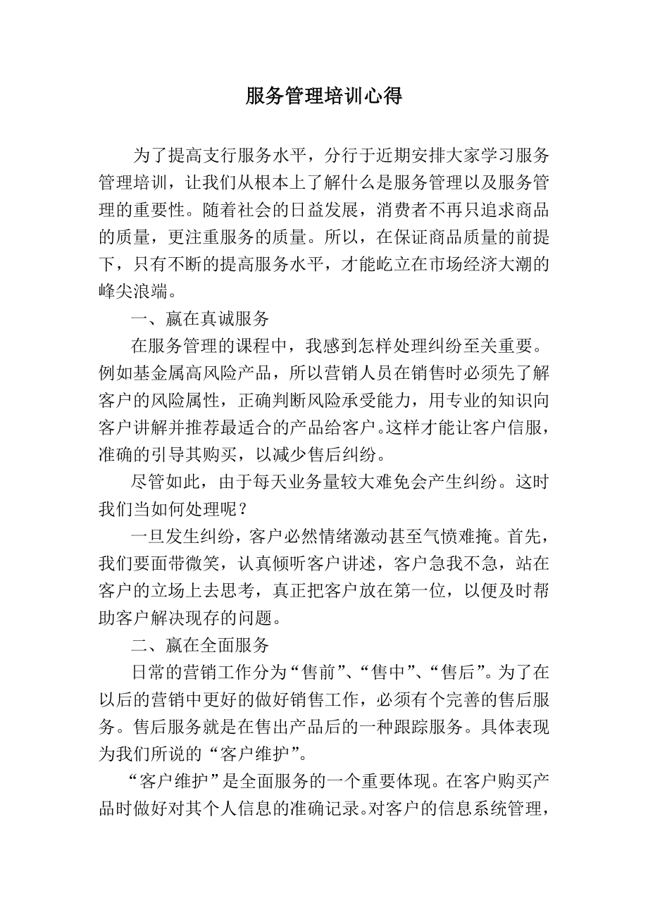 银行服务管理培训心得.doc_第1页