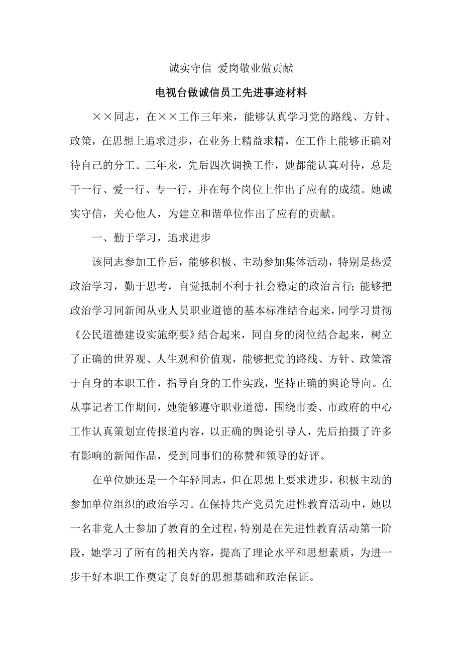 电视台做诚信员工先进事迹材料.doc_第1页