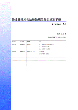 物业管理法律法规及行业标准手册.doc