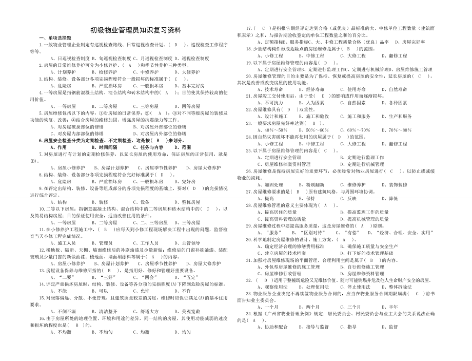 初级物业管理员知识理论复习资料1.doc_第1页