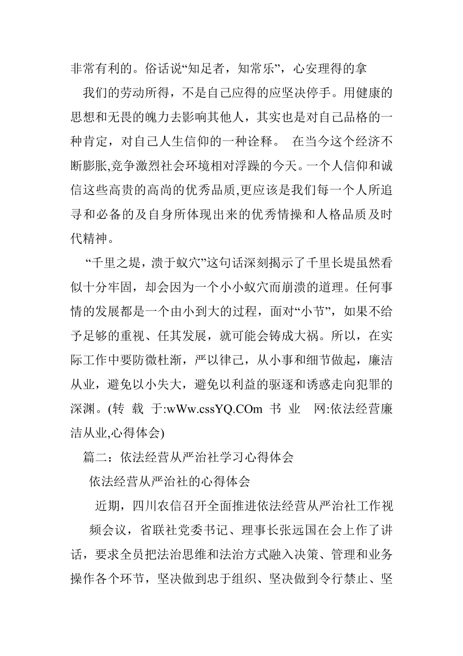 依法经营廉洁从业,心得体会.doc_第3页