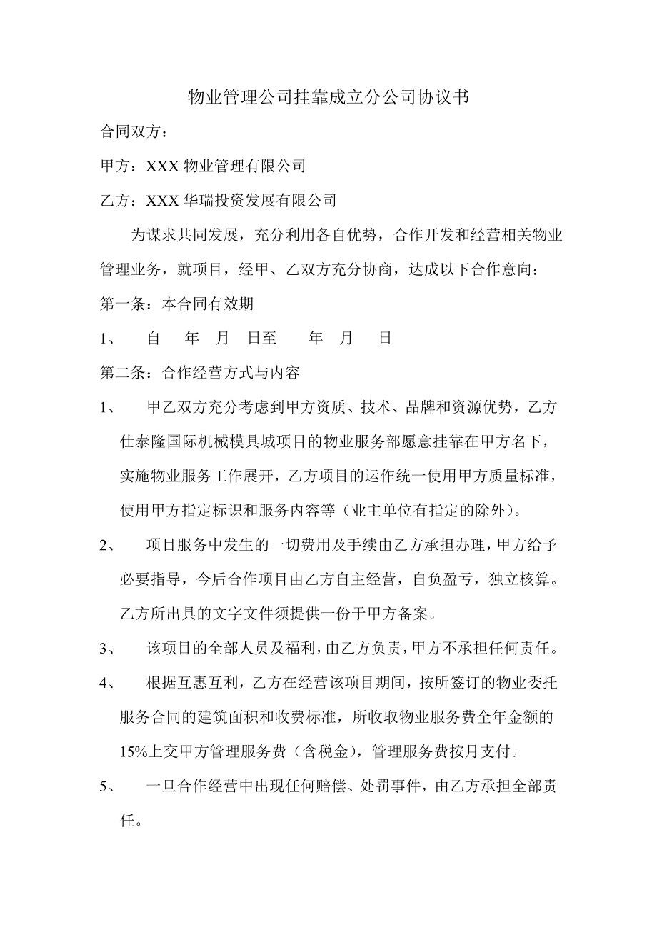 物业管理公司挂靠成立分公司协议.doc_第1页