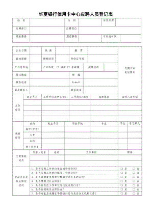 华夏银行信用卡中心应聘人员登记表.doc