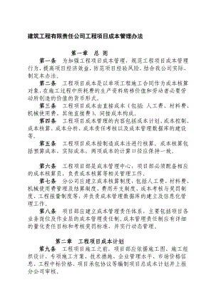 4814460855建筑工程有限责任公司工程项目成本管理办法.doc