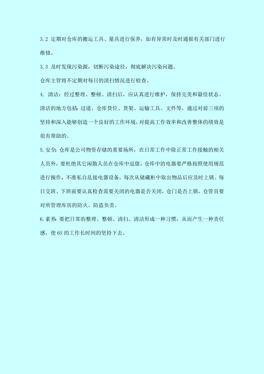 仓库6S管理制度.doc_第2页