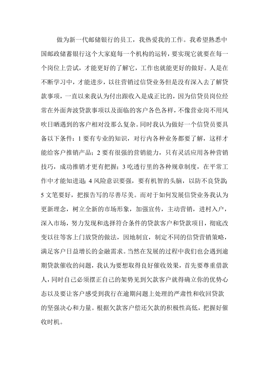 做为新一代邮储银行的员工.doc_第1页