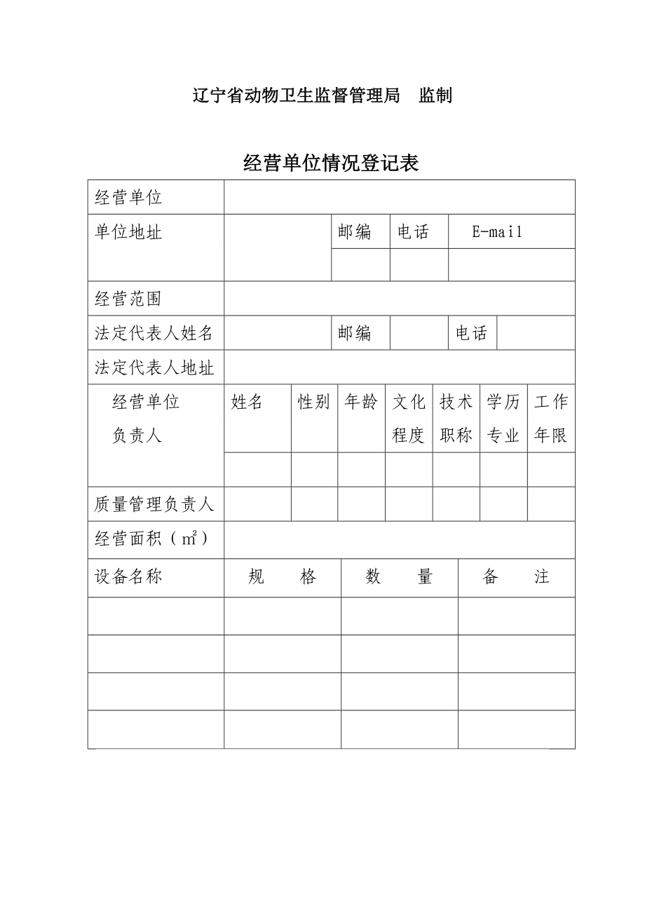 兽用生物制品兽药经营许可证申请表.doc_第2页