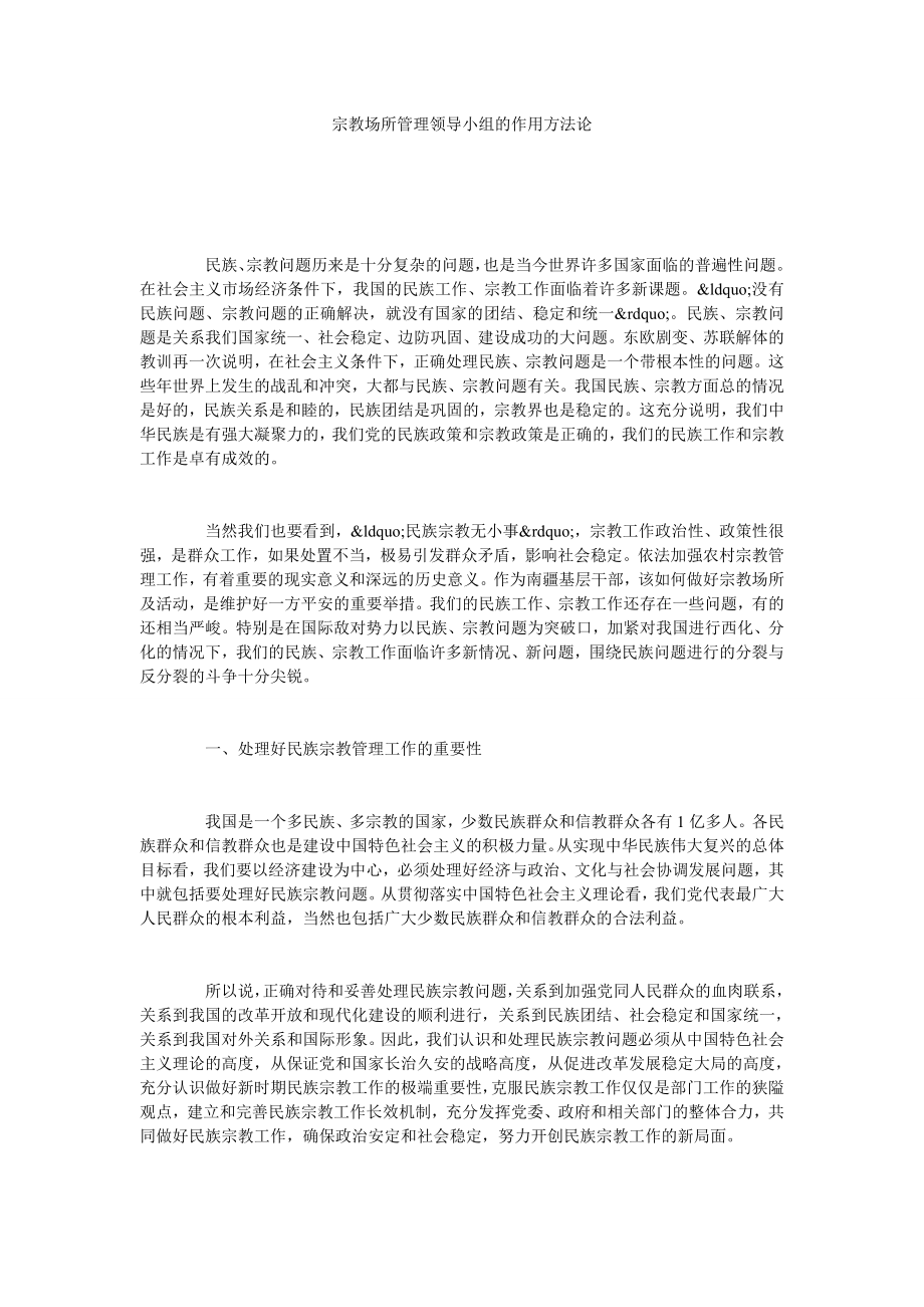 宗教场所管理领导小组的作用方法论.doc_第1页