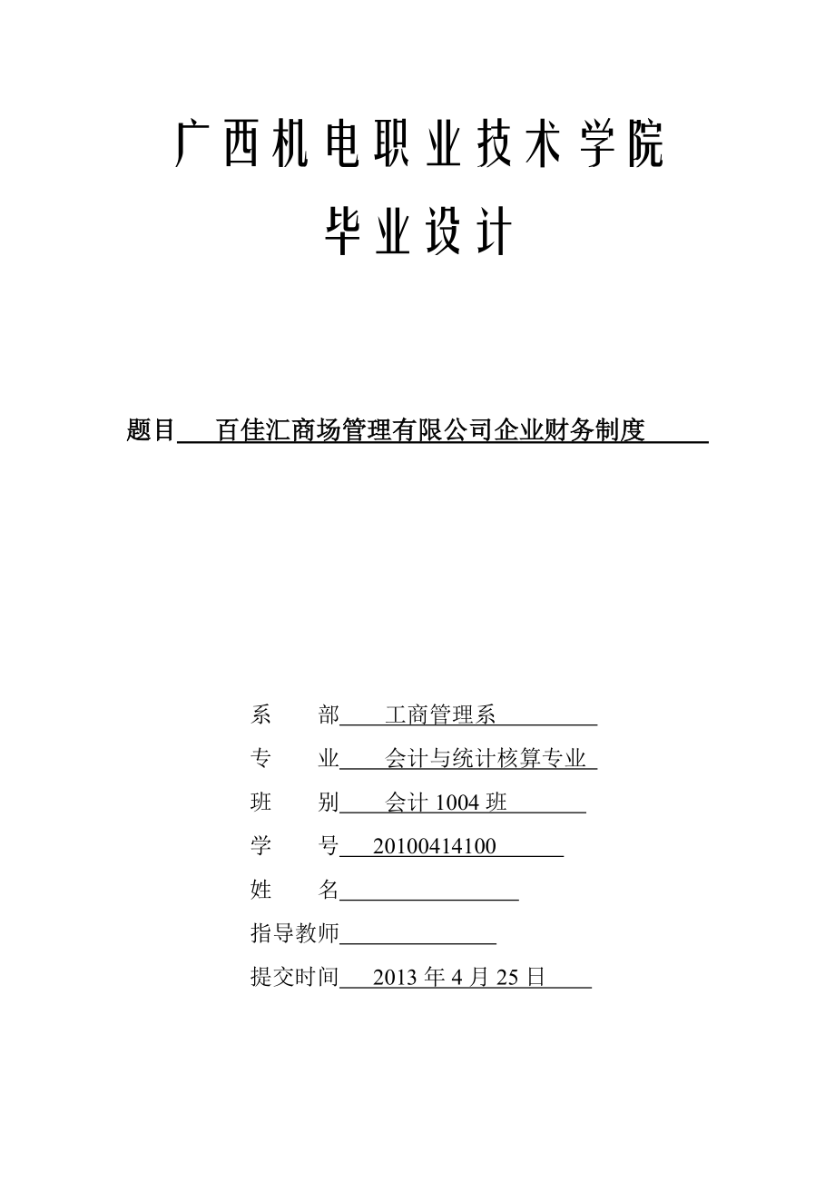 百佳汇商场管理有限公司企业财务制度.doc_第1页