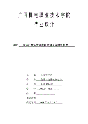 百佳汇商场管理有限公司企业财务制度.doc