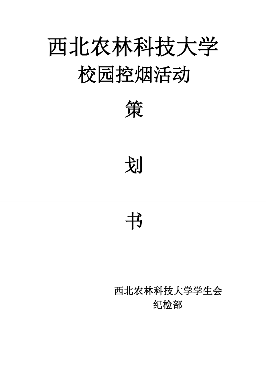 校园控烟策划书.doc_第1页