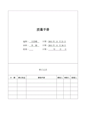 某物业管理服务公司质量手册.doc