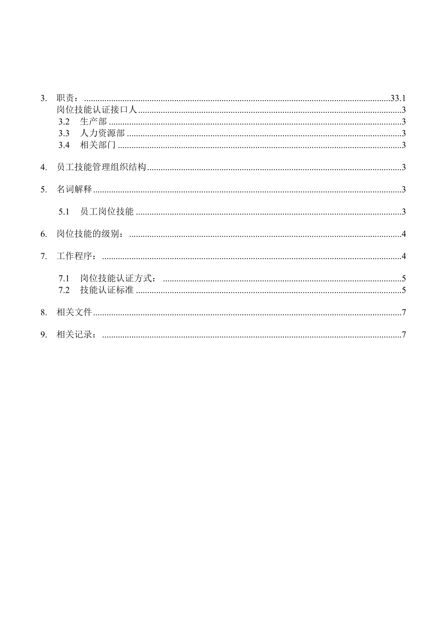 生产部员工技能评定管理制度.doc_第2页