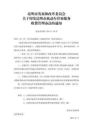 昆明市发展和改革委员会关于印发昆明市机动车停放服务收费管理办法.doc