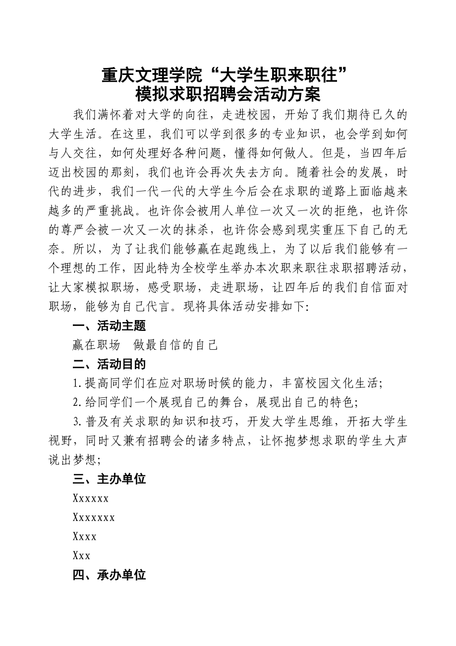 大学生模拟求职招聘会活动策划书.doc_第1页