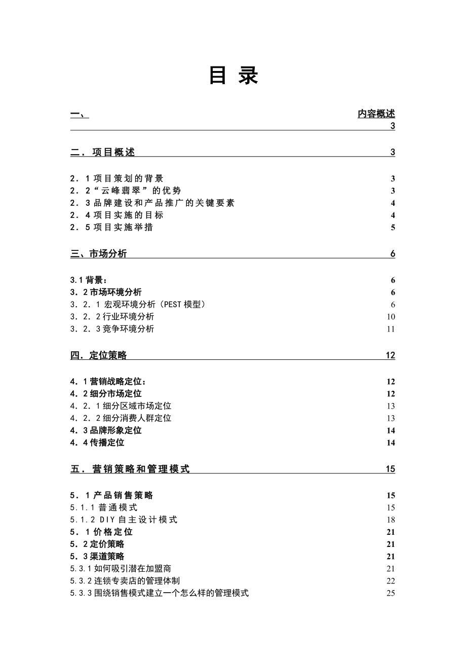 云峰翡翠品牌建设及广告运作方案.doc_第2页