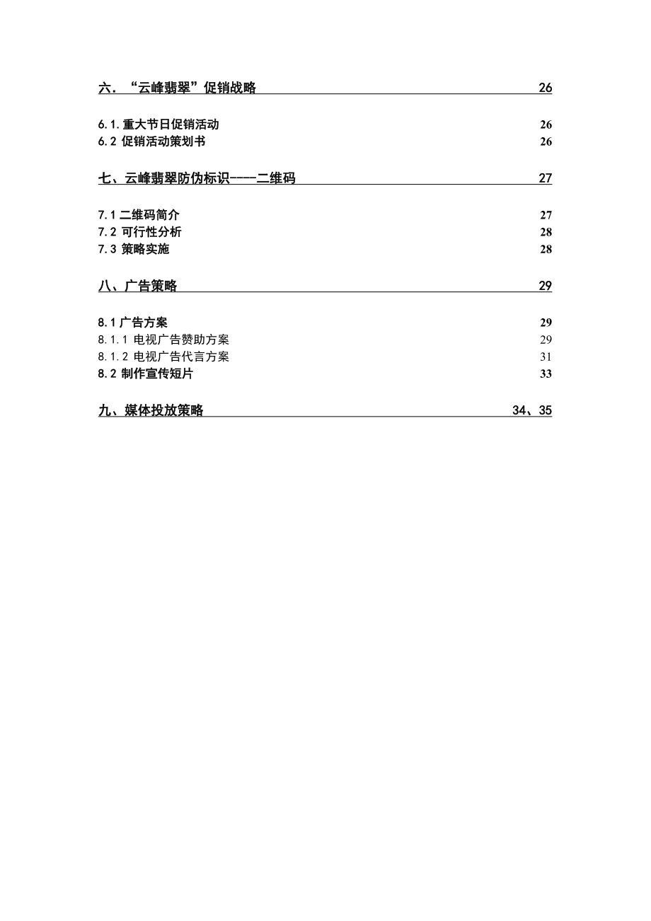 云峰翡翠品牌建设及广告运作方案.doc_第3页