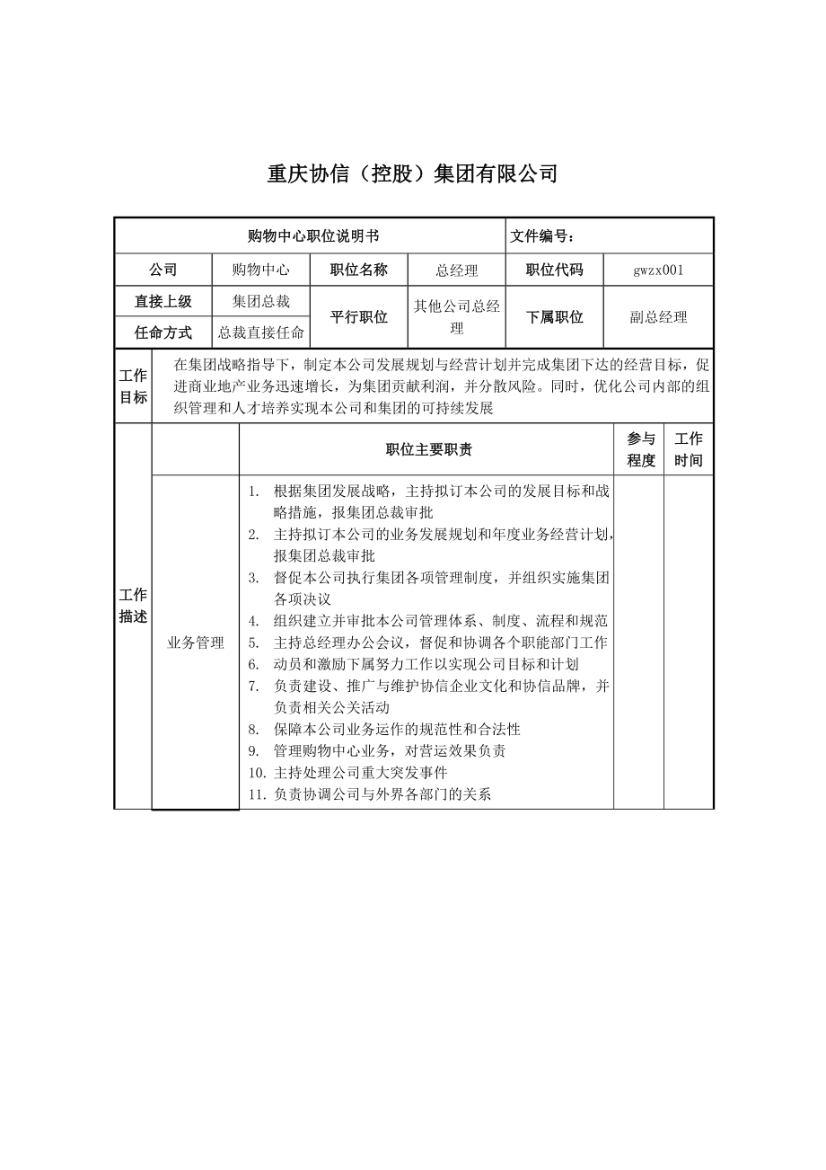 购物中心总经理职位说明书.doc_第1页