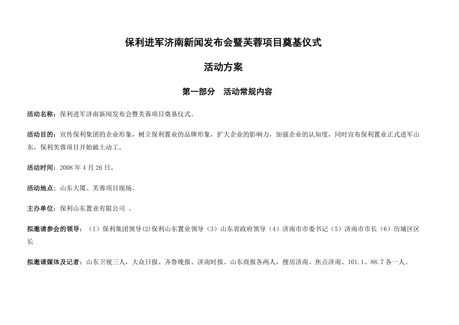 保利进军济南新闻发布会暨芙蓉项目奠基仪式活动方案.doc_第1页