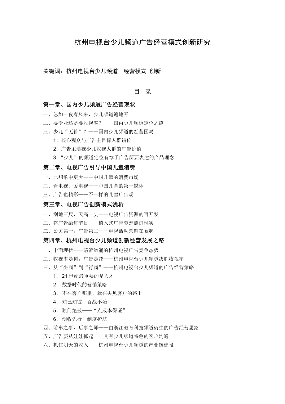 杭州电视台少儿频道广告经营模式创新研究l.doc_第1页