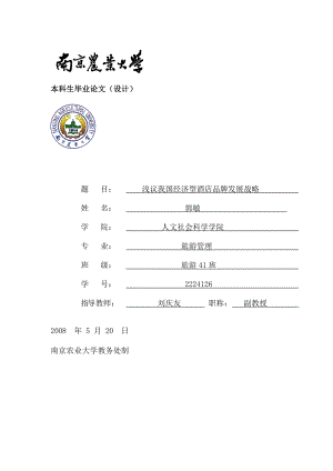 浅议我国经济型酒店品牌发展战略.doc