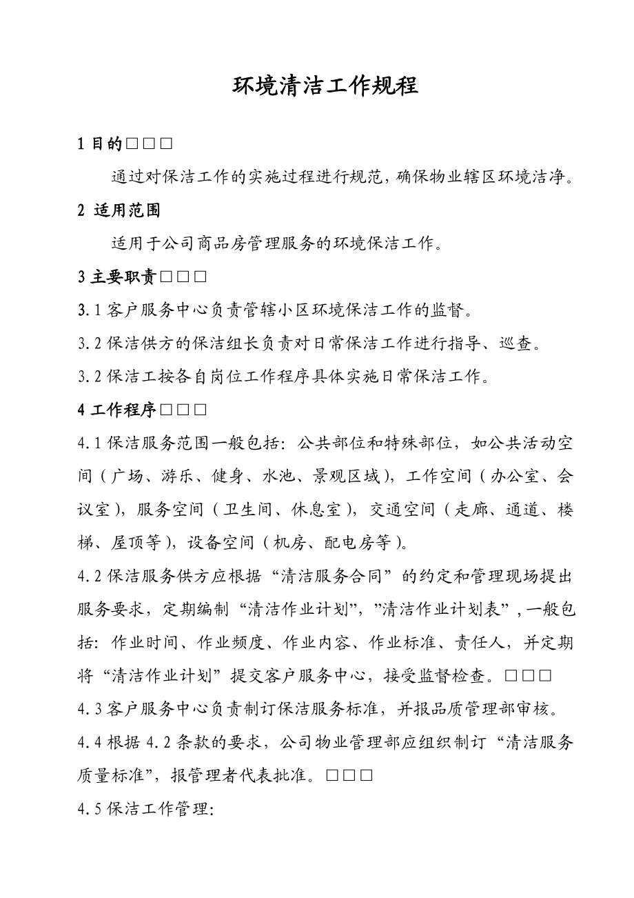 公司商品房管理服务环境清洁工作规程.doc_第1页