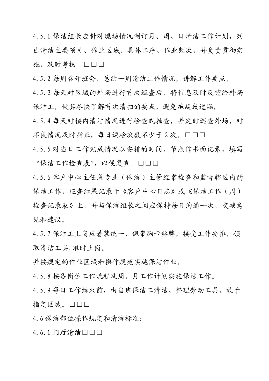 公司商品房管理服务环境清洁工作规程.doc_第2页