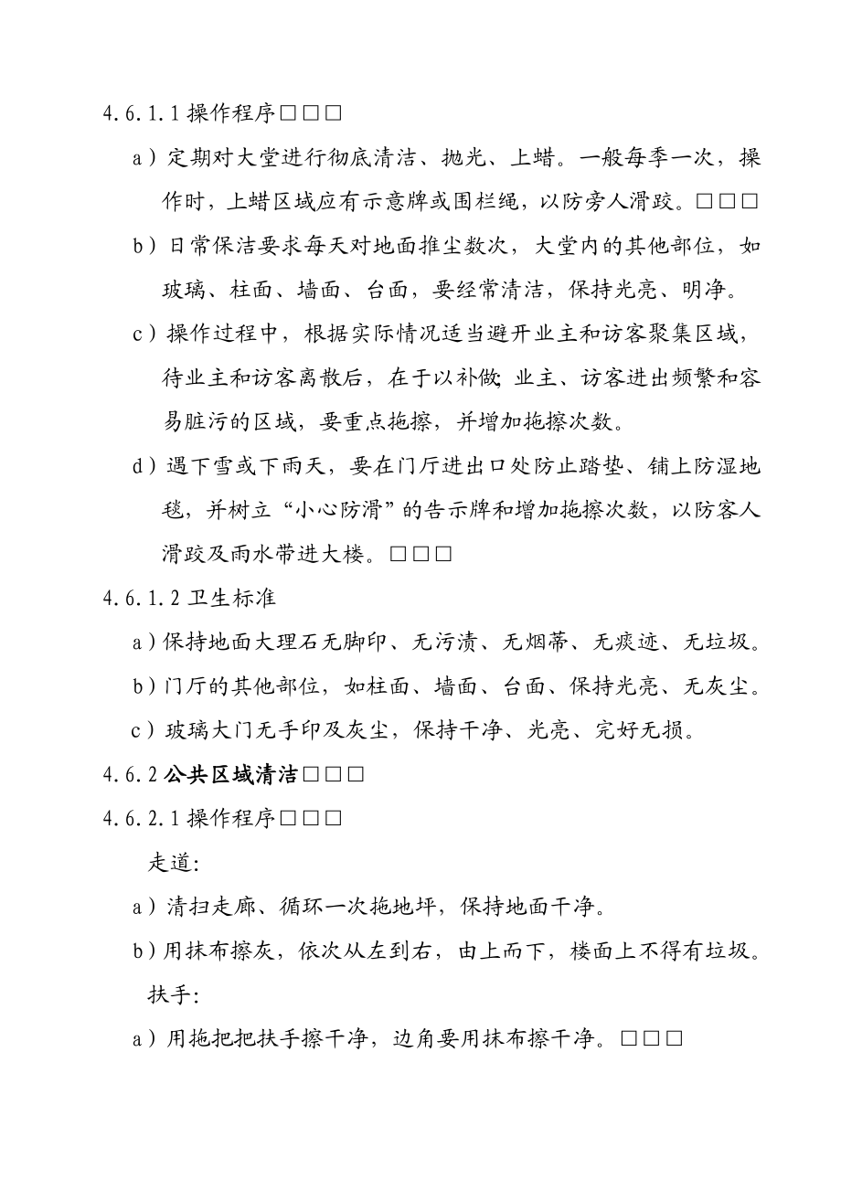 公司商品房管理服务环境清洁工作规程.doc_第3页