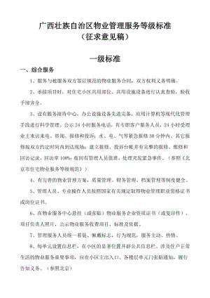 《广西壮族自治区物业管理服务等级标准》(征求意见稿).doc