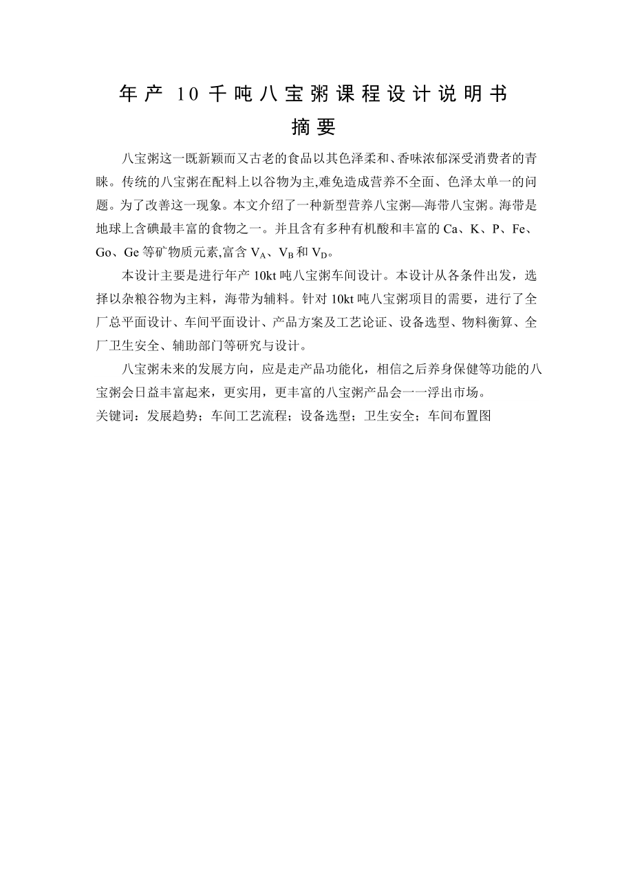 产10千吨八宝粥课程设计说明书.doc_第1页