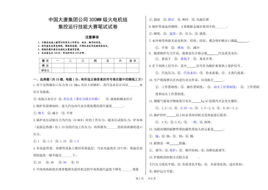 大唐集团300MW集控运行技能大赛笔试试卷卷（锅炉） .doc_第1页