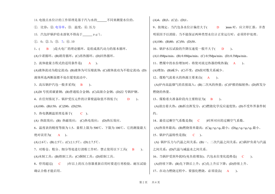 大唐集团300MW集控运行技能大赛笔试试卷卷（锅炉） .doc_第2页