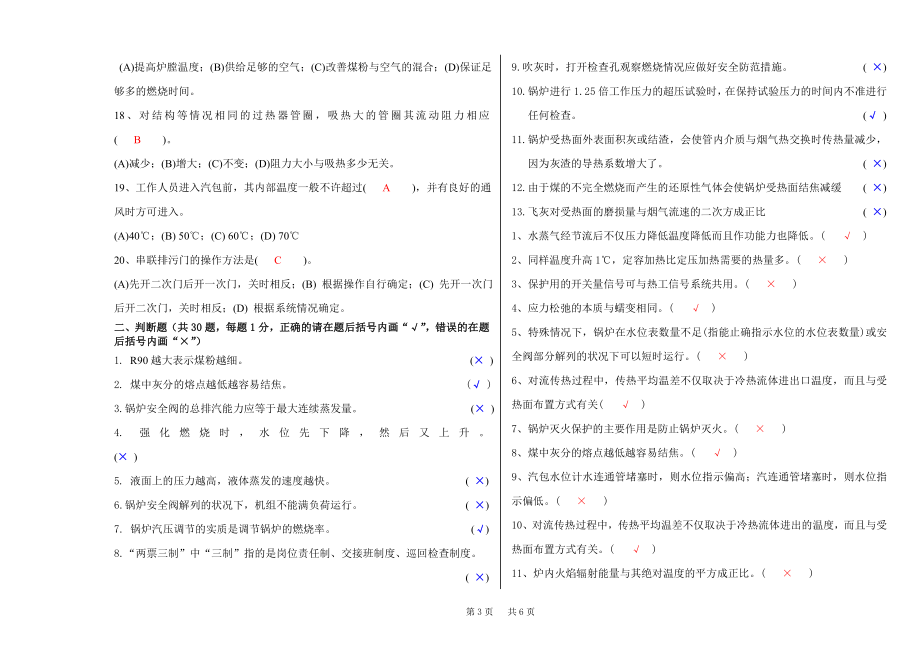 大唐集团300MW集控运行技能大赛笔试试卷卷（锅炉） .doc_第3页