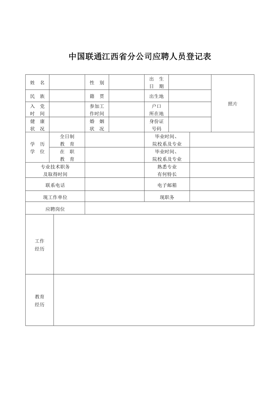 中国联通江西省分公司应聘人员登记表.doc_第1页