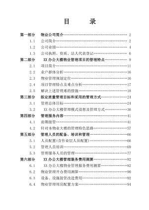 xx办公楼物业管理方案.doc