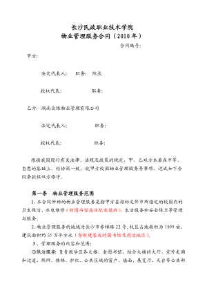 长沙民政职业技术学院物业管理服务合同().doc