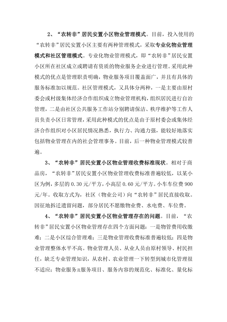 完善拆迁安置小区物业管理的建议1.doc_第2页