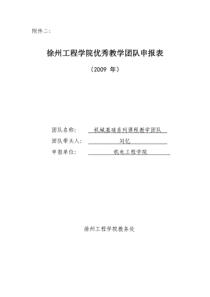 徐州工程学院优秀教学团队申报表终稿ok.doc