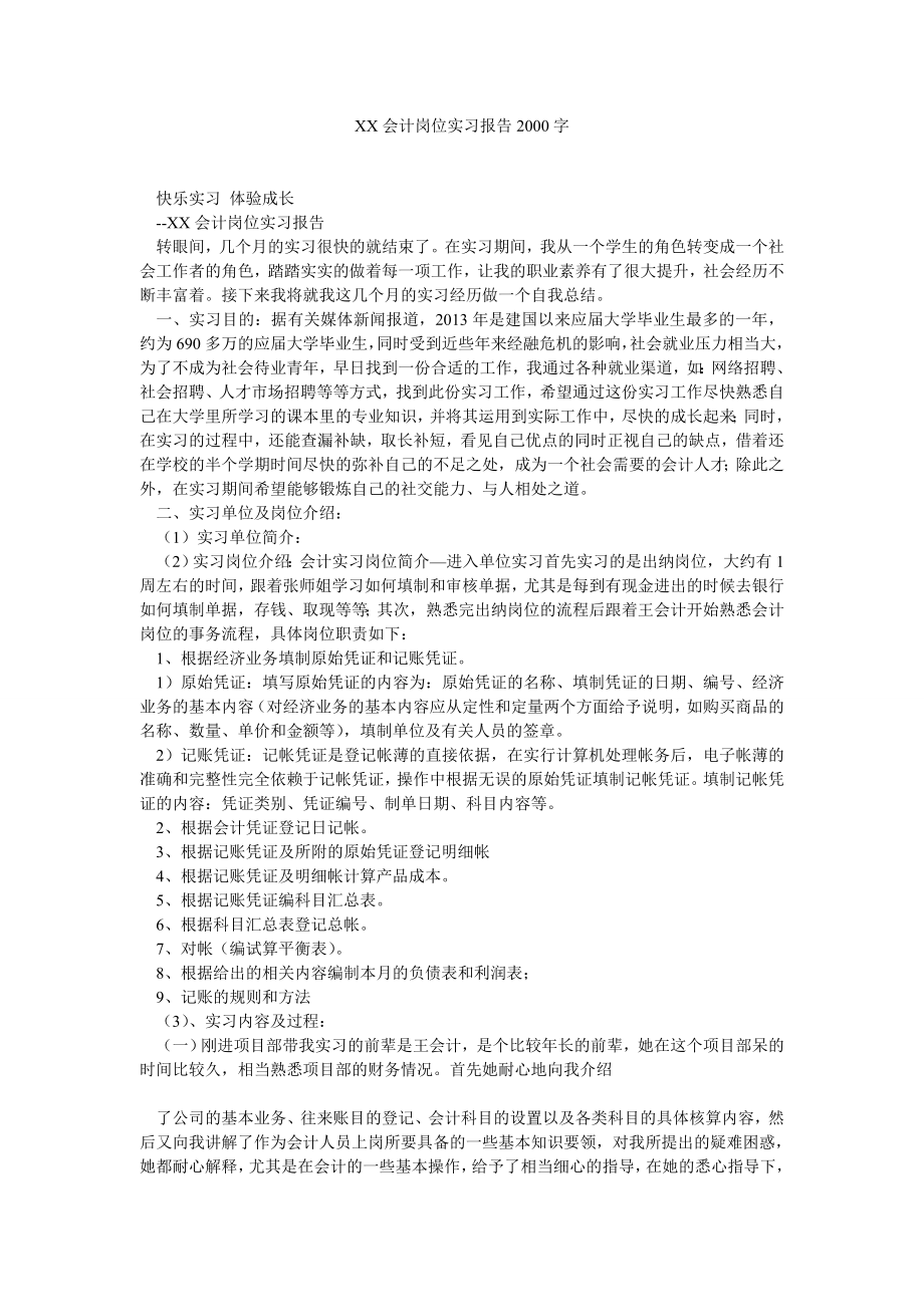 XX会计岗位实习报告2000字.doc_第1页